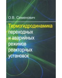 Термогидродинамика переходных и аварийных режимов реакторных установок