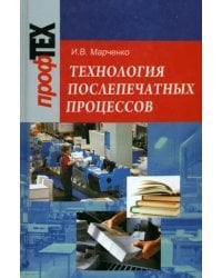 Технология послепечатных процессов