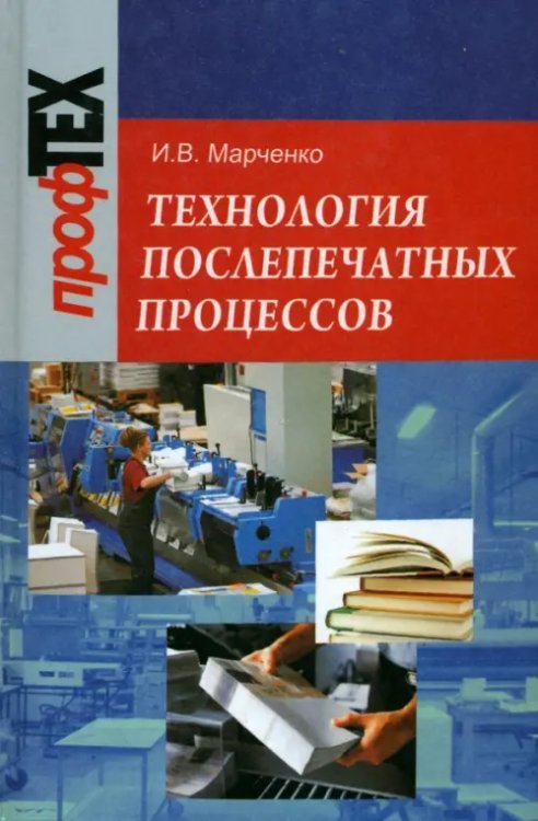 Технология послепечатных процессов Технология послепечатных процессов