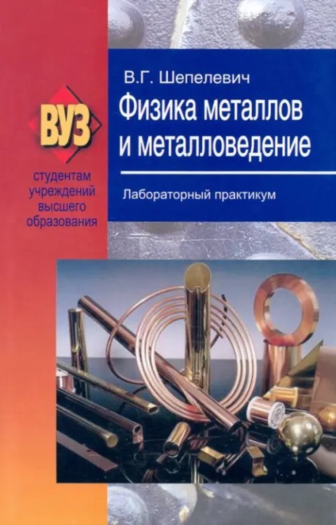 Физика металлов и металловедение. Лабораторный практикум Физика металлов и металловедение. Лабораторный практикум