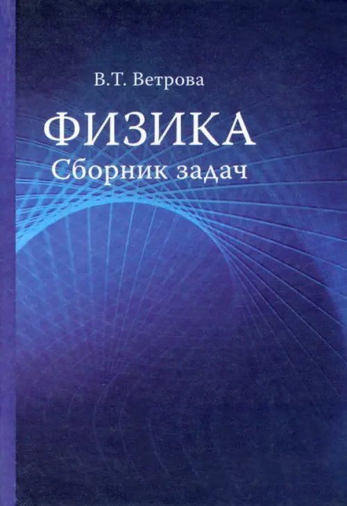 Физика. Сборник задач Физика. Сборник задач
