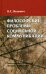 Философские проблемы социальной коммуникации