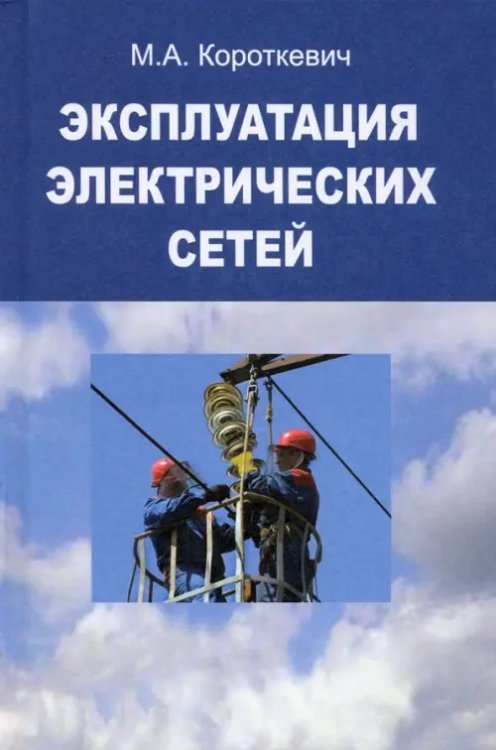 Эксплуатация электрических сетей Эксплуатация электрических сетей