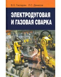 Электродуговая и газовая сварка