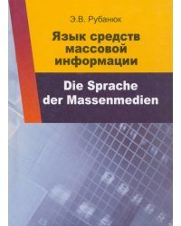 Язык средств массовой информации