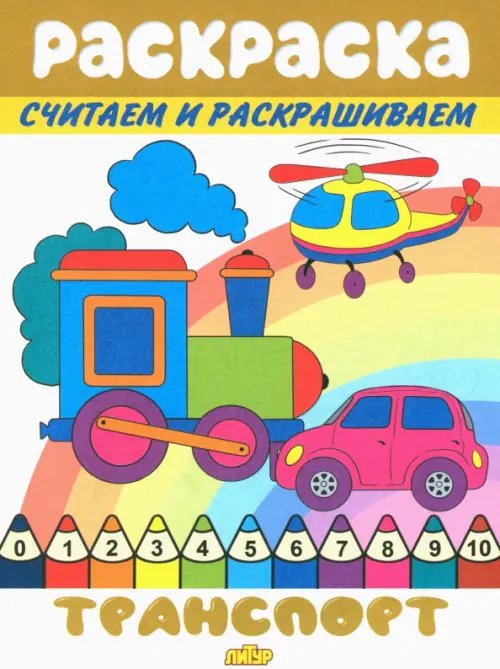 Раскраски считаем и раскрашиваем Транспорт