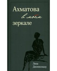 Ахматова в моем зеркале