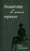 Ахматова в моем зеркале