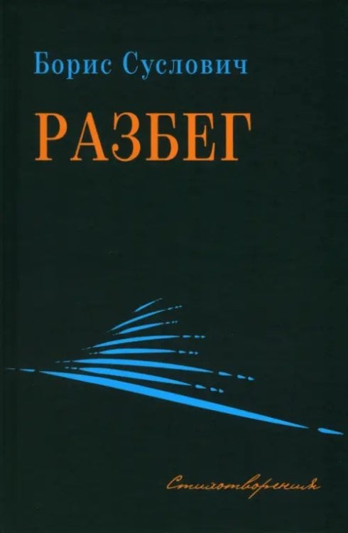 Разбег Разбег