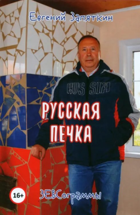 Русская печка Русская печка