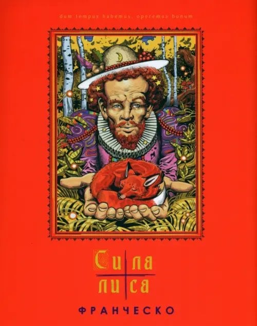 Сила лиса Сила лиса