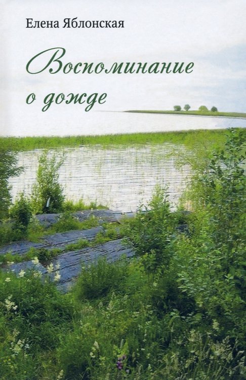 Воспоминание о дожде Воспоминание о дожде