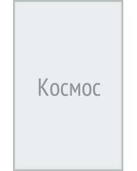 Космос. Невероятные истории о ракетах и космических станциях, о героях и изобретателях…