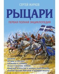Рыцари. Первая полная энциклопедия