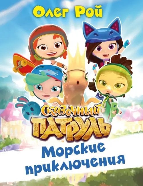 Сказочный патруль Морские приключения