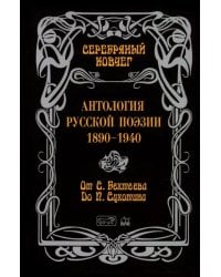 Антология русской поэзии. От Бехтеева до Сухотина