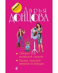 Оберег от испанской страсти. Вулкан страстей наивной незабудки