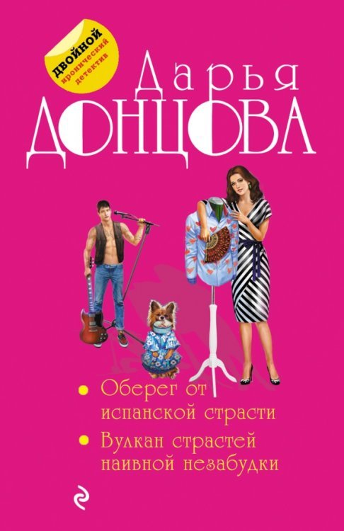 Двойной иронический детектив Д. Донцовой Оберег от испанской страсти. Вулкан страстей наивной незабудки