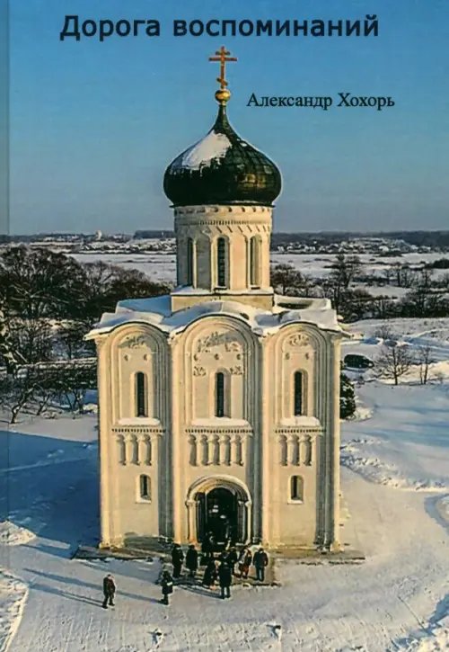 Дорога воспоминаний Дорога воспоминаний