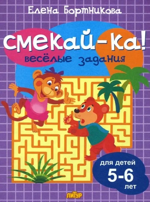 Веселые задания для детей 5-6 лет (сиреневая)