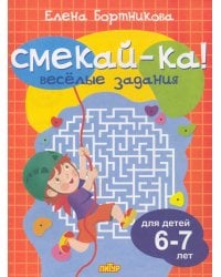 Веселые задания для детей 6-7 лет (оранжевая)
