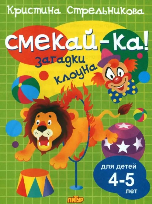 Смекай-ка! Загадки клоуна для детей 4-5 лет