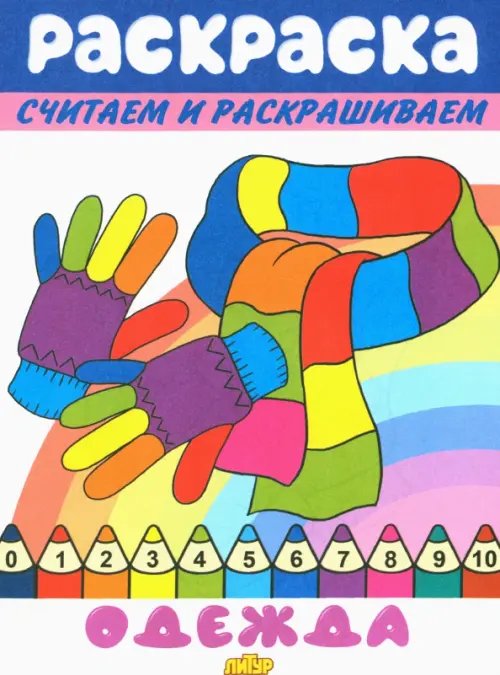 Раскраски считаем и раскрашиваем Одежда