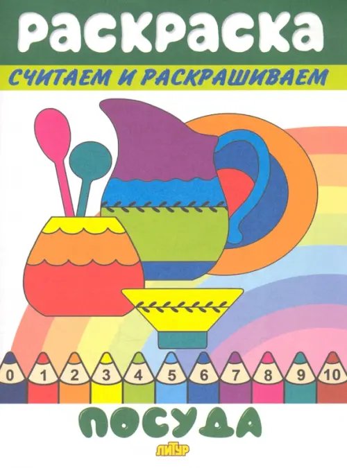 Раскраски считаем и раскрашиваем Посуда
