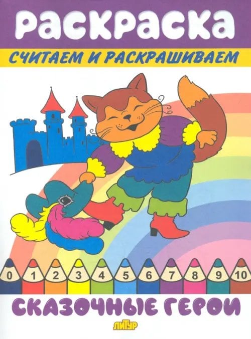 Раскраски считаем и раскрашиваем Сказочные герои