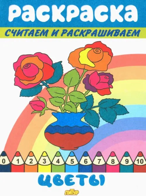 Раскраски считаем и раскрашиваем Цветы