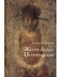 Житие Лидки Петроградской