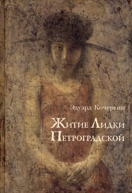 Житие Лидки Петроградской