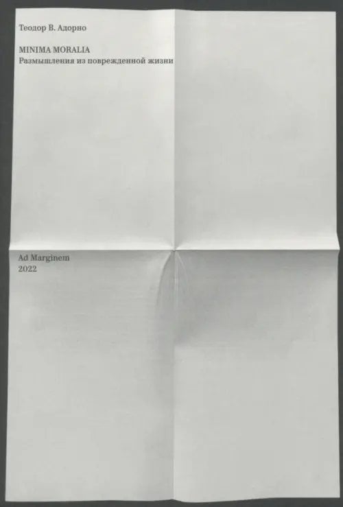 Minima moralia. Размышления из поврежденной жизни Minima moralia. Размышления из поврежденной жизни