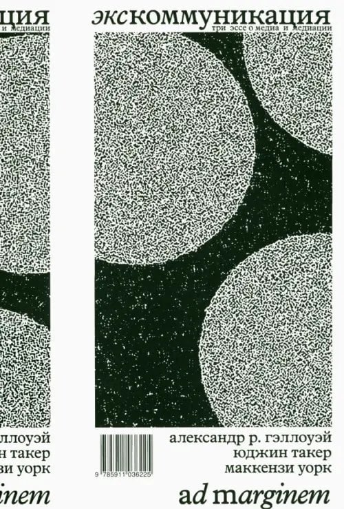 Экскоммуникация. Три эссе о медиа и медиации