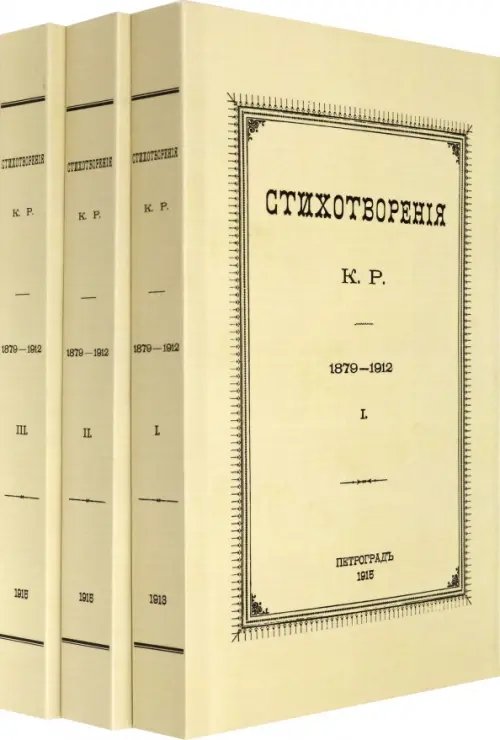 Стихотворения К.Р. 1879-1912 в 3-х томах Стихотворения К.Р. 1879-1912 в 3-х томах