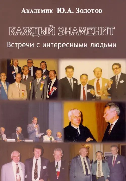 Каждый знаменит. Встречи с интересными людьми Каждый знаменит. Встречи с интересными людьми
