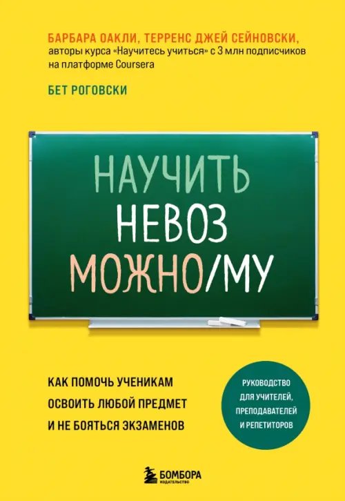 Книги для тех, кто учится и учит Научить невозможному. Как помочь ученикам освоить любой предмет и не бояться экзаменов