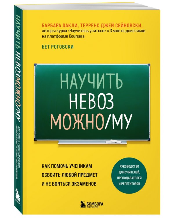 Научить невозможному. Как помочь ученикам освоить любой предмет и не бояться экзаменов