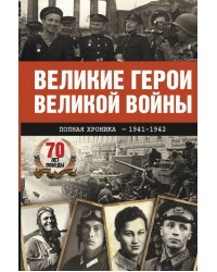 Великие герои Великой войны