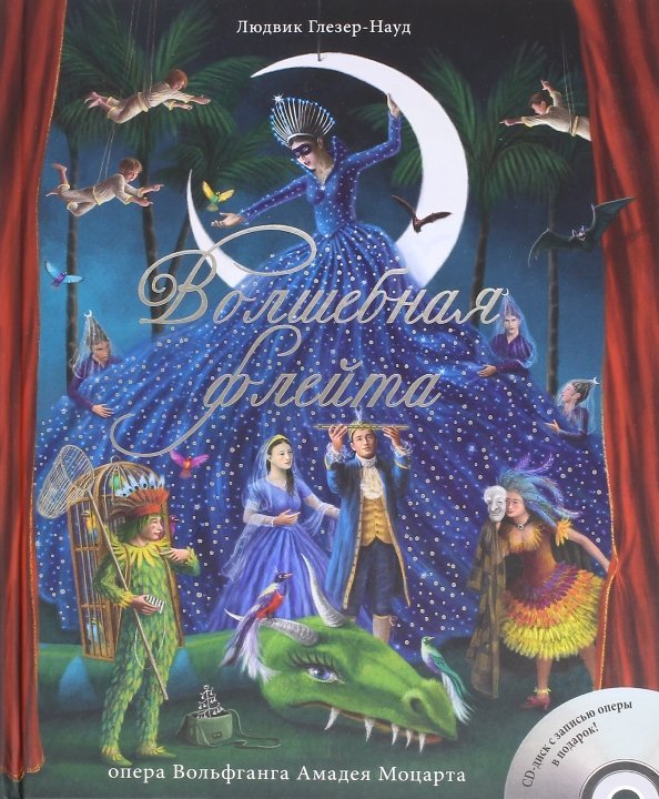 Детская подарочная литература Волшебная флейта (+CD)