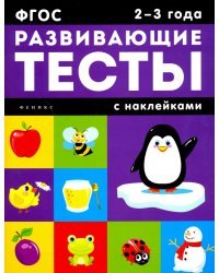 Развивающие тесты с наклейками. 2-3 года