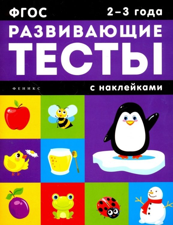 Развивающие тесты с наклейками. 2-3 года