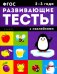 Развивающие тесты с наклейками. 2-3 года
