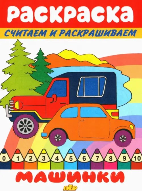 Раскраски считаем и раскрашиваем Машинки