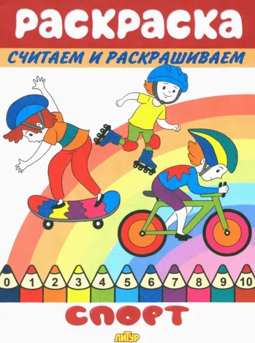 Раскраски считаем и раскрашиваем Спорт
