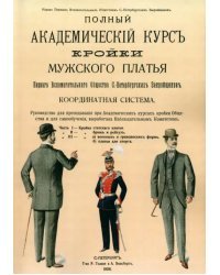 Полный Академический курс кройки мужского платья Первого вспомогательного общества
