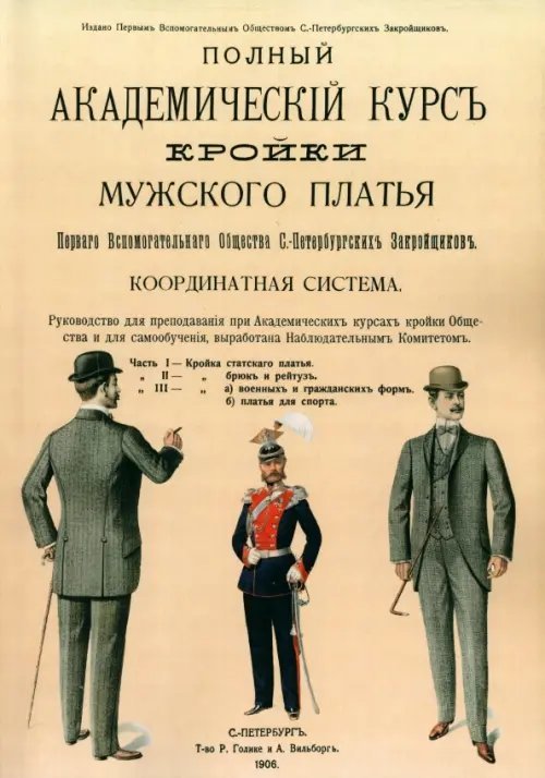Полный Академический курс кройки мужского платья Первого вспомогательного общества