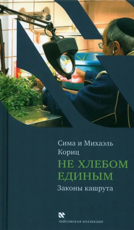 Чейсовская коллекция Не хлебом единым (секреты еврейской кухни)