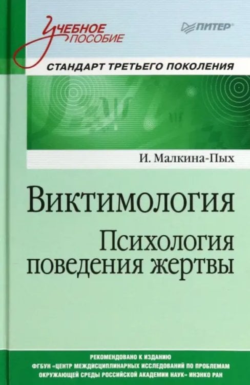 Виктимология. Психология поведения жертвы