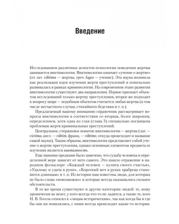 Виктимология. Психология поведения жертвы